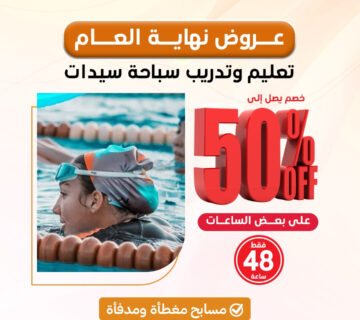 تعليم السباحة للسيدات الكويت